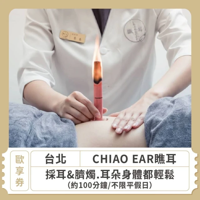 CHIAO EAR瞧耳 台北 不限平假日採耳&臍燭 耳朵身體都輕鬆 約100分鐘 歐享券(美容按摩)