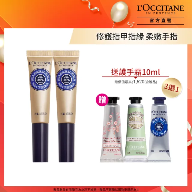 【L’Occitane 歐舒丹】官方直營 乳油木指緣油雙入組(乳油木指緣修護油7.5mlx2/momo獨家)