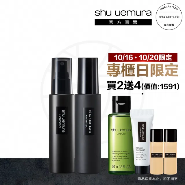 【植村秀】官方直營 無極限定妝噴霧雙件組(Shu uemura/持久/控油)