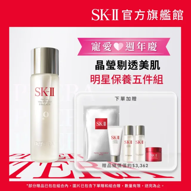 【SK-II】官方直營 青春露230ml(精華液優惠套組/精華王者)