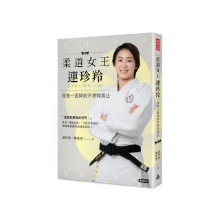 柔道女王連珍羚：我會一直摔到不想摔為止
