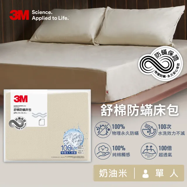 【3M】新一代純棉防蹣床包枕套組-單人+單人涼被四件組(北歐藍/奶油米/清水灰)