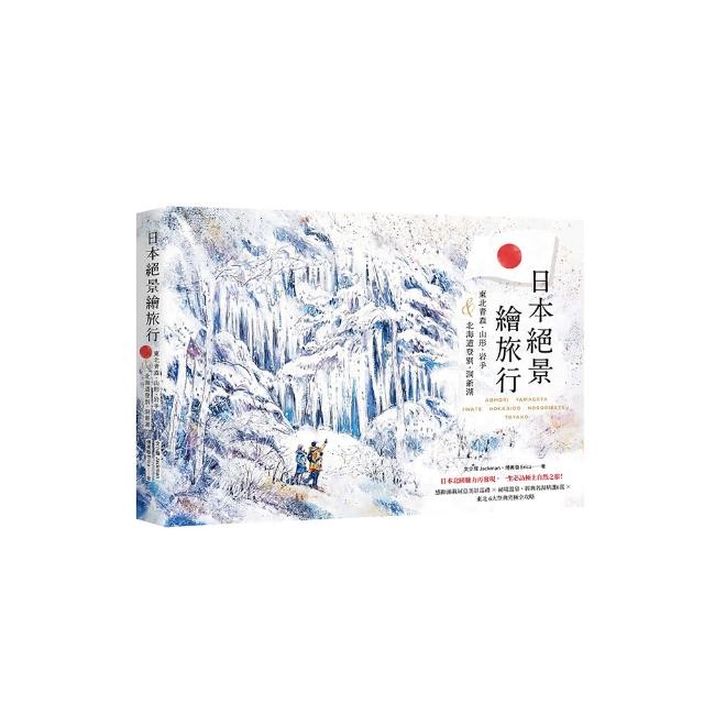 日本絕景繪旅行：東北青森、山形、岩手＆北海道登別、洞爺湖