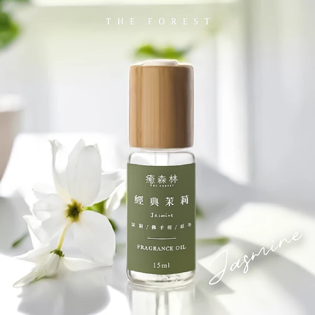 The Forest 癒森林 經典茉莉空間香氛油15ml(香氛精油/淨化空氣/擴香精油/水氧機專用)