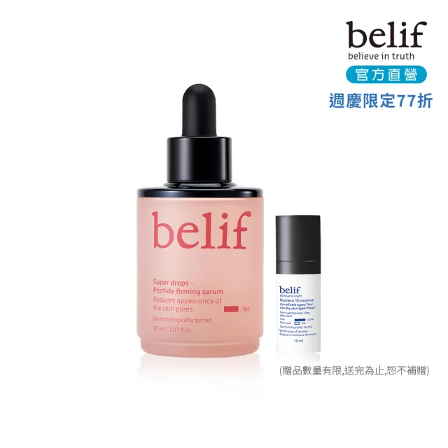 【belif】官方直營 超能A醇緊緻修護精華(30ml)