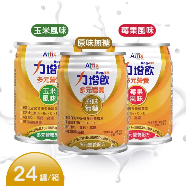 【Affix 艾益生】力增飲多元營養配方X2箱(贈8罐 共56罐)