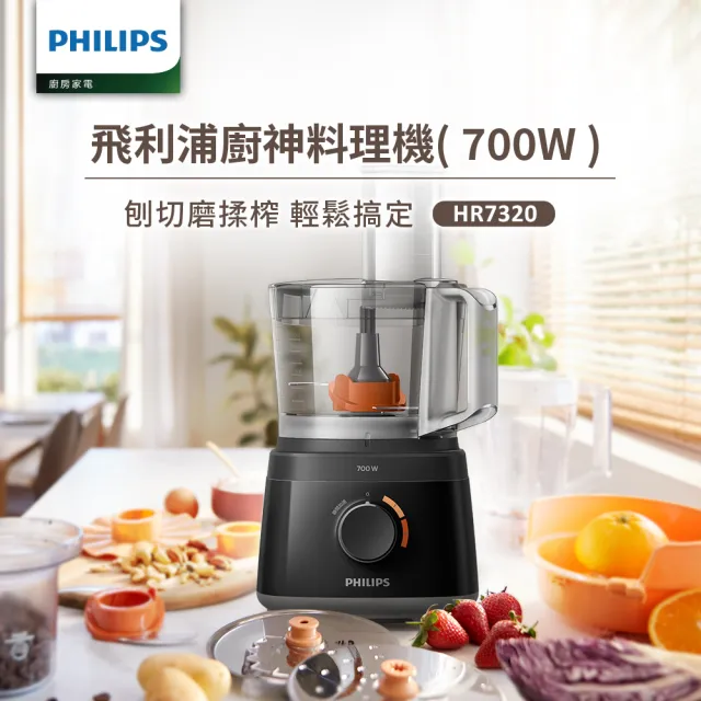 【Philips 飛利浦】新一代廚神料理機700W Turbo版(HR7320)