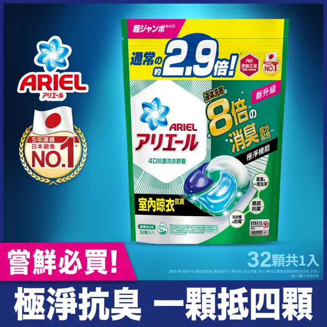 【ARIEL】極淨進化 4D洗衣膠囊/洗衣球 32顆袋裝 x2 日本進口 8倍消臭(抗菌去漬/室內晾衣)