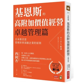 基恩斯的高附加價值經營――卓越管理篇：日本新首富管理世界頂級企業的原則