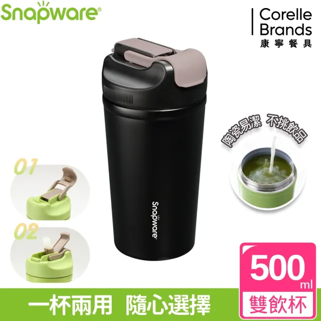 【康寧 Snapware】買1送1 陶瓷不鏽鋼真空保冰保溫雙飲隨行杯-500ml(多色可選)