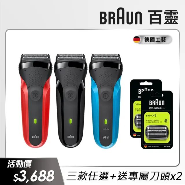 【德國百靈BRAUN】三鋒系列電動刮鬍刀/電鬍刀 刀頭超值組合(310s/300s-B/300s-R 三款任選)