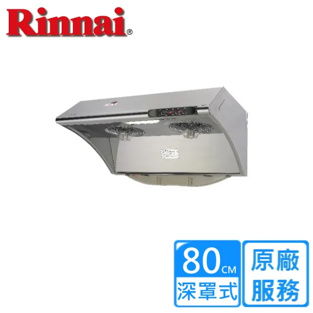 【林內】水洗+電熱除油排油煙機80CM(RH-8033S基本安裝)