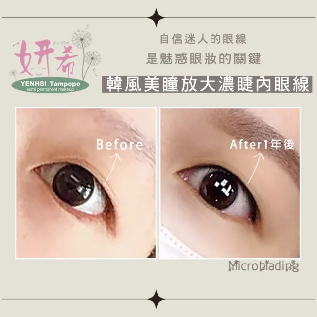 【妍希半永久紋繡】妝感美瞳放大濃睫眼線(送三個月內免費補色一次)