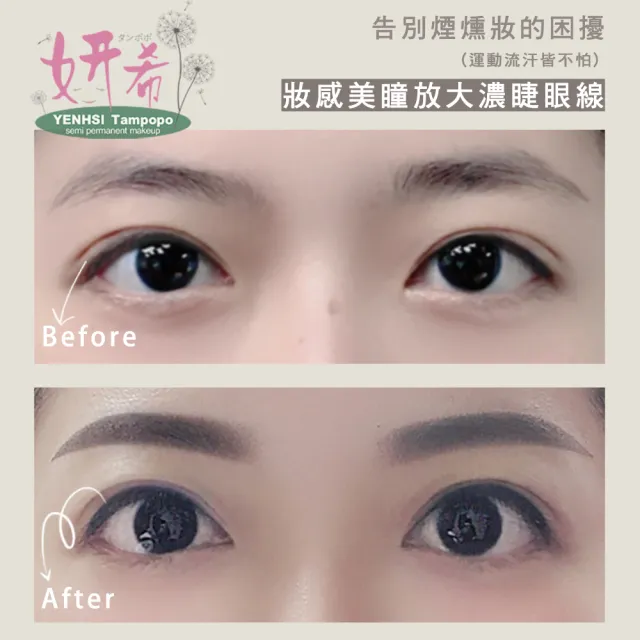 【妍希半永久紋繡】妝感美瞳放大濃睫眼線(送三個月內免費補色一次)