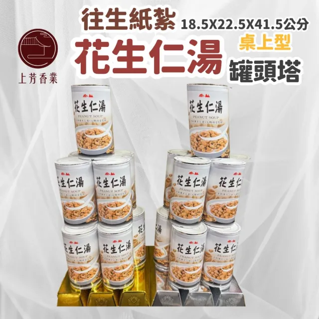【上芳香業】金紙 紙紮用品 花生仁湯 紙紮飲料 罐頭塔 靈堂(頭七 百日 對年 往生者 長輩紙紮 告別式)