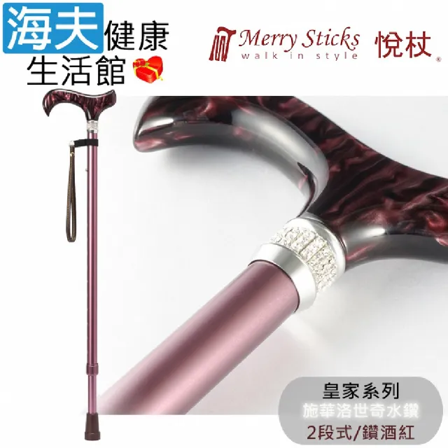 【海夫健康生活館】悅杖醫療用手杖 未滅菌 皇家系列 施華洛世奇水鑽 兩段式手杖(鑽酒紅)