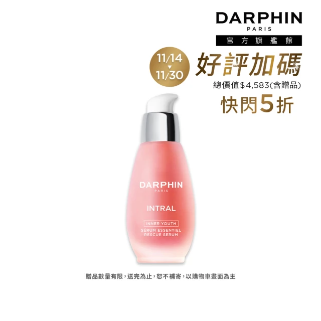 即期品 DARPHIN 朵法 全效舒緩精華50ml(小粉紅精華)