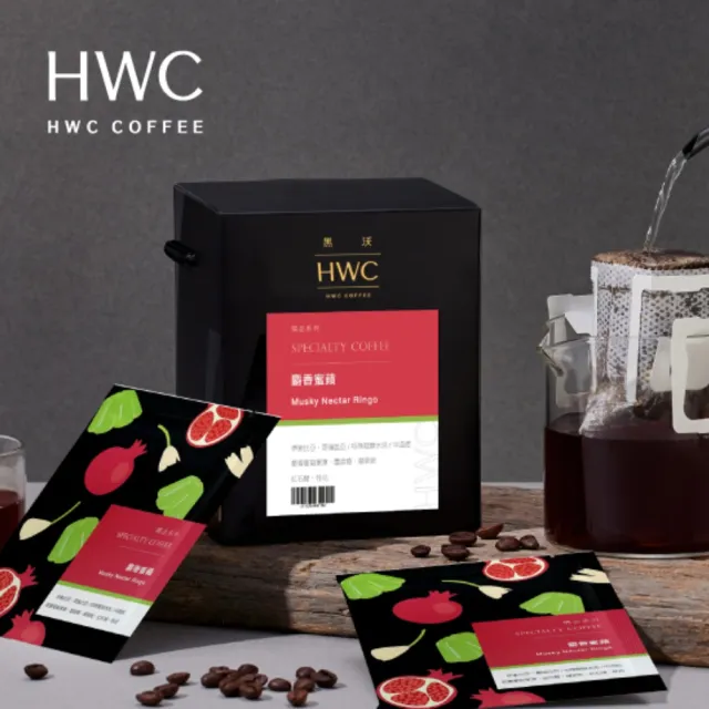 【HWC 黑沃咖啡】精品系列-濾掛咖啡x2盒_共20入(芳醇黑巧/麝香蜜蘋/極品戀愛果香)