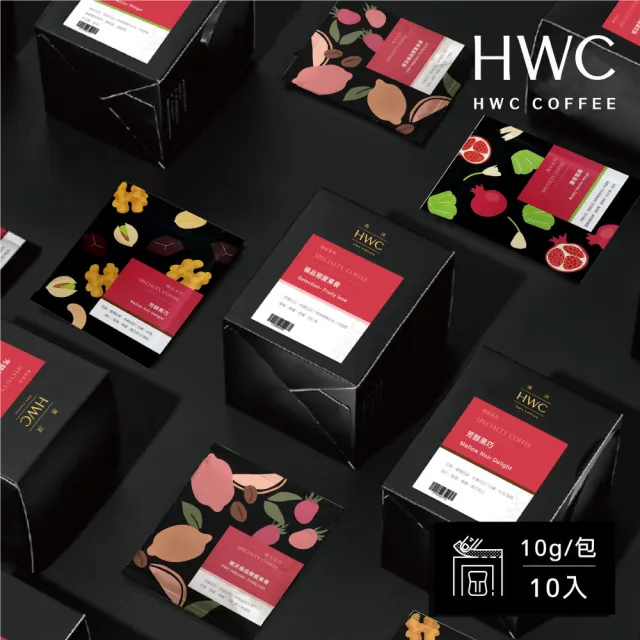 【HWC 黑沃咖啡】精品系列-濾掛咖啡x2盒_共20入(芳醇黑巧/麝香蜜蘋/極品戀愛果香)