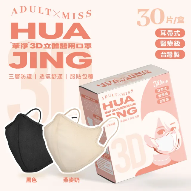 【華淨醫材】3D立體耳帶式醫療口罩-燕麥奶(成人30入/盒)