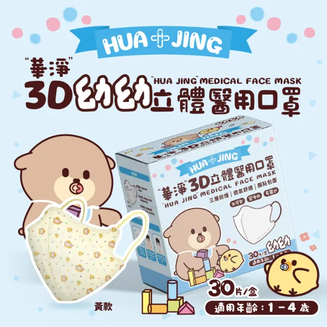 【華淨醫材】3D立體耳帶式醫療口罩-制服黃(幼幼30入/盒)
