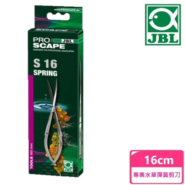 【JBL 臻寶】專業水草彈簧剪刀 16cm(德國原裝進口)