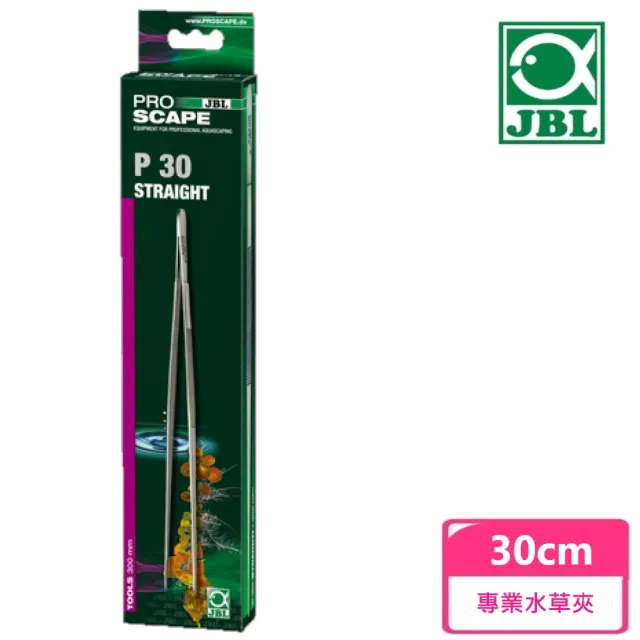 【JBL 臻寶】專業水草夾  30cm(德國原裝進口)