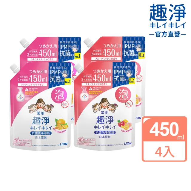 【LION 獅王】趣淨抗菌洗手慕斯補充包450mlx4入組(柑橘/果香)