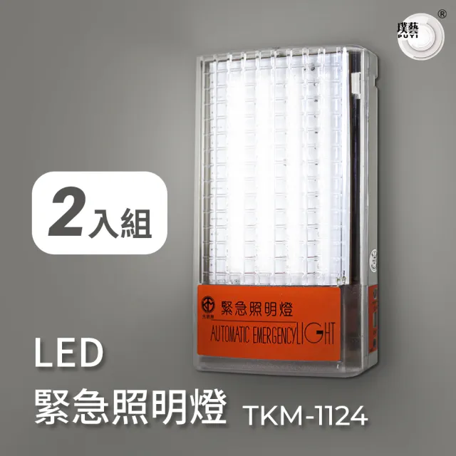 【璞藝】《2入組》壁掛式LED緊急照明燈TKM-1124(24燈/SMD式LED/台灣製造/消防署認證)