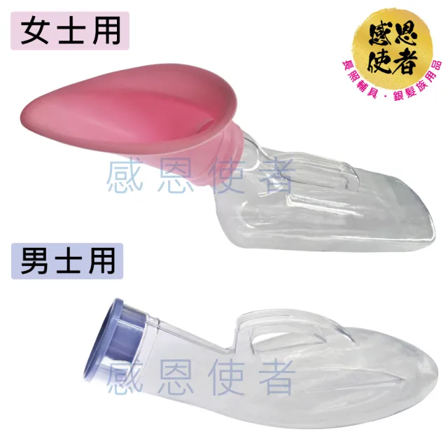 【感恩使者】尿壺-男士用/女士用 ZHCN2117 攜帶式尿壺 夜壺 小便器(行動不便 臥床者 老人銀髮族適用)