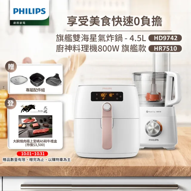 【飛利浦 PHILIPS】健康氣炸鍋+廚神料理機800W Turbo旗艦版(HD9742/62+HR7510)