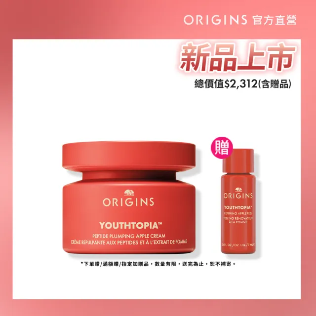 【ORIGINS 品木宣言】全新上市 蘋果澎澎霜50ml(蘋果奇肌澎潤霜_蘋果澎澎霜/週年慶/預購會)