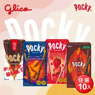 【Glico 格力高】官方直營 Pocky 極品巧克力棒X10盒入(榛濃可可/杏仁粒粒/草莓粒粒/極細)