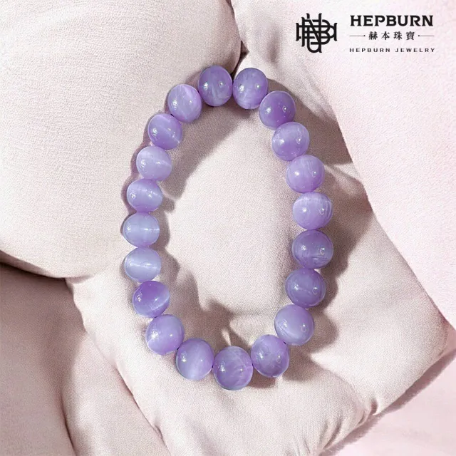 【赫本珠寶】貓眼紫鋰輝水晶手鍊(9mm)