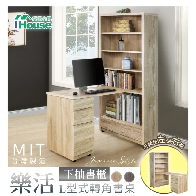 IHouse 樂活 MIT木芯板L型兩用書櫃(書桌櫃 下抽書櫃)