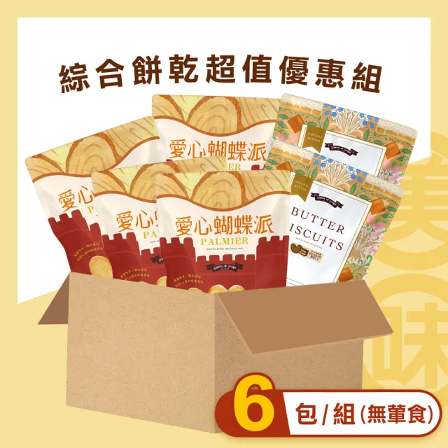 【餅乾學院】愛心蝴蝶派大份量優惠組(蝴蝶酥零食箱/獨立包裝6件組/量販優惠)