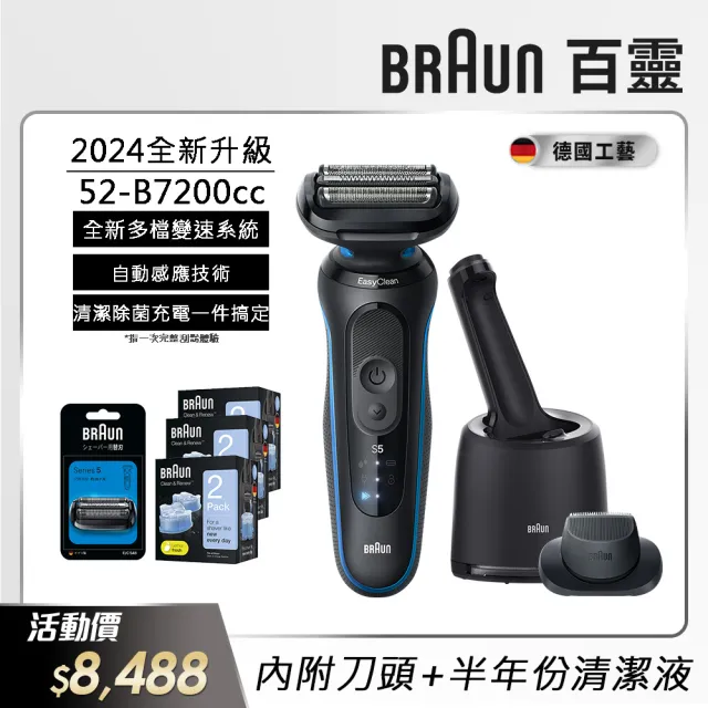 【BRAUN 百靈】智能變速 5系PRO免拆快洗電動刮鬍刀/電鬍刀 52-B7200cc(附專屬刀頭+半年份清潔液)