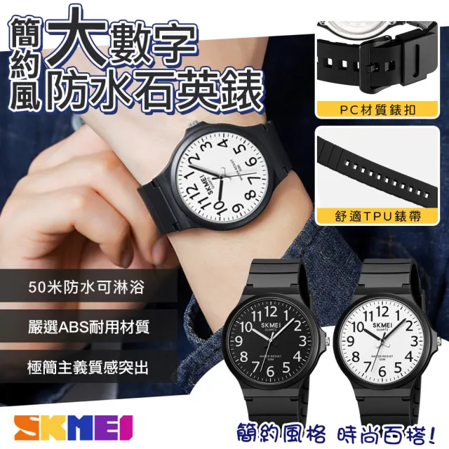 【SKMEI 時刻美】簡約大數字防水石英錶-禮盒裝(防水手錶 成人手錶 石英錶 學生錶 手錶 考試手錶/2108)