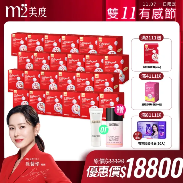 【m2 美度】超能膠原飲經典款箱購組 膠原蛋白 24盒(8入/盒 孫藝珍代言)