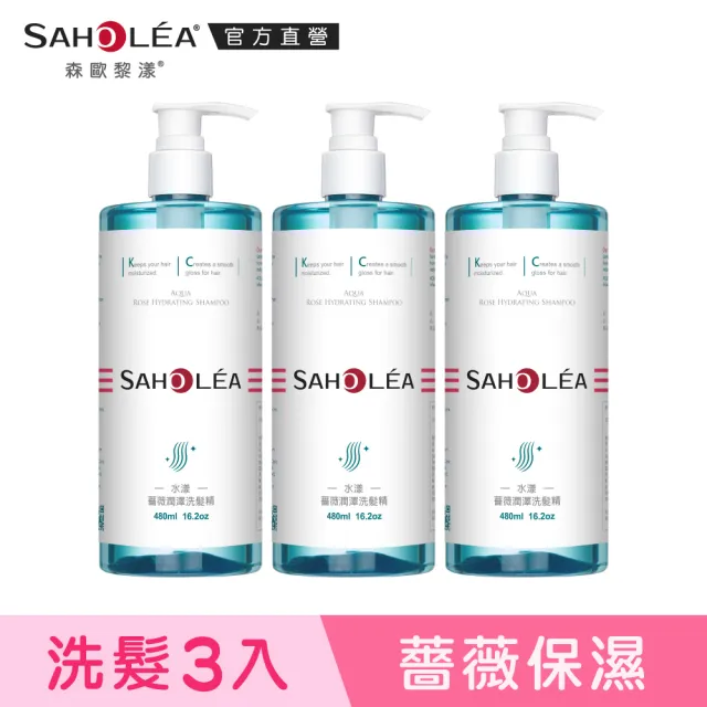 【SAHOLEA 森歐黎漾】植萃洗髮三入組480ml(三冠王/淨平衡洋甘菊/茶樹/水漾薔薇 多款任選)