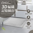 【Comfort+舒適家】極致快乾/3D編織/柔膚快乾 記憶吸水地墊-2入-多款任選(浴墊/腳踏墊/防滑/吸水)