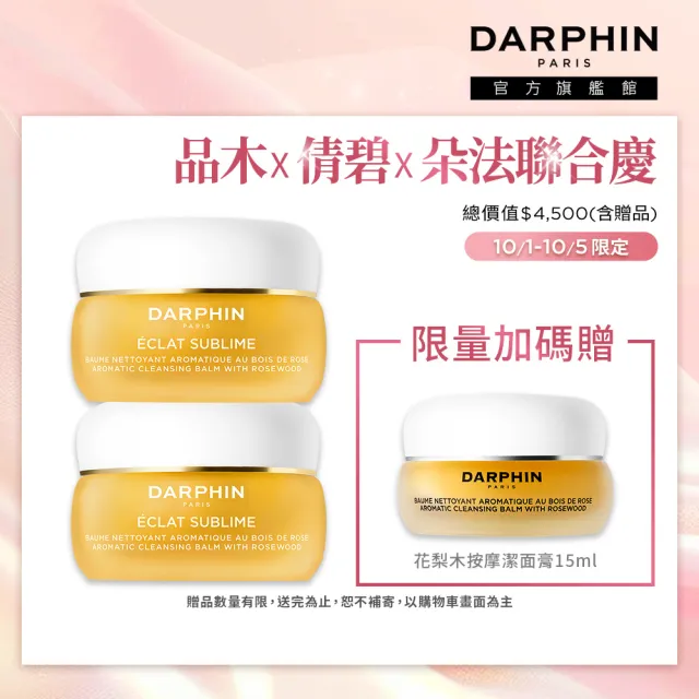 【DARPHIN 朵法】金緻再生花梨木卸妝膏囤貨組(金緻再生花梨木卸妝膏40mlx2)