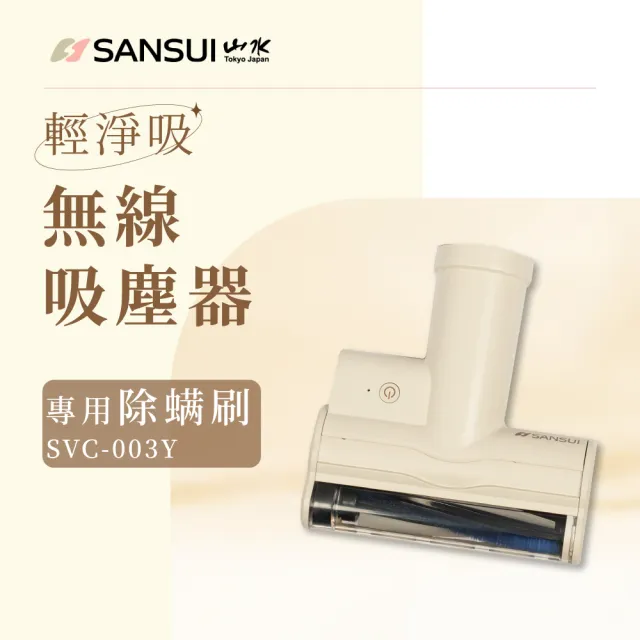 【SANSUI 山水】輕淨吸迷你無線吸塵器+塵蹣刷組(SVC-DD1/SVC-L175/SVC-PP3)