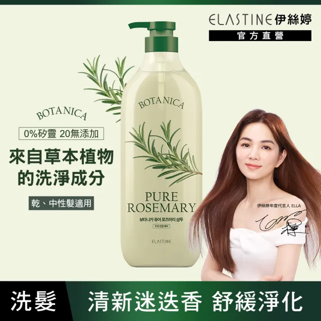 【ELASTINE伊絲婷】植萃系列洗髮精/潤髮乳700ml(任選2入)