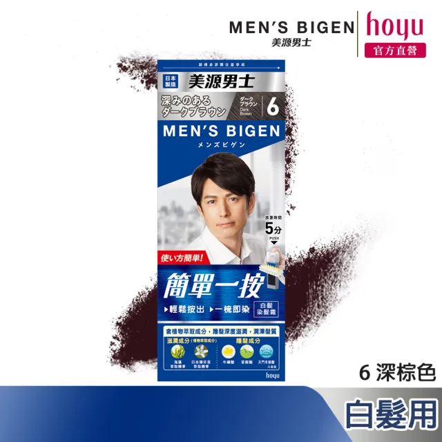 【Mens Bigen 美源男士】簡單一按染髮霜3件組