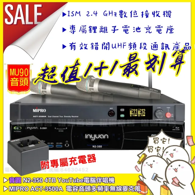 【音圓】N2-350+MIPRO ACT-3500A 頂規MU90電容音頭2.4G無線麥克風組(座充充電式式/音響設備