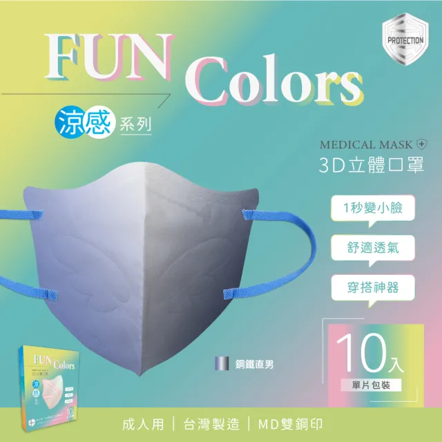 【HC浩城-Fun Colors 漸層版 3D涼感口罩-任選3盒組(30片)】-單片包裝- KN95(1秒變小臉 台灣製造 醫療級)