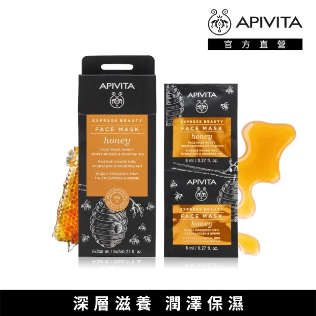 【APIVITA】速效修護面膜8ml*12 多款可任選