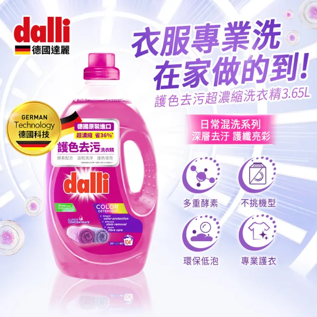 【Dalli德國達麗】超濃縮酵素洗衣精3.65L*1+1.1L*3(全效除菌/護色去汙/抗敏親膚/海洋香氛/薰衣草香氛)