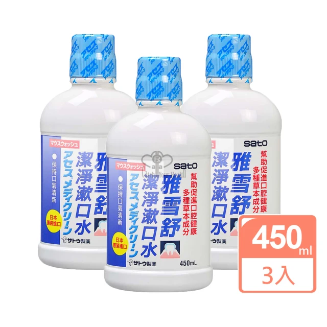 Sato 雅雪舒潔淨漱口水X3瓶(450ml/瓶 出清效期2025/03)